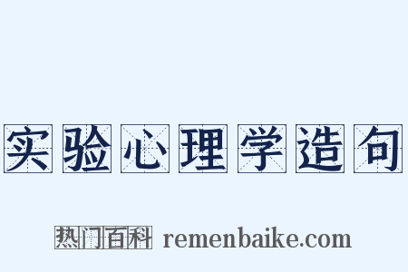 实验心理学造句是什么意思的图片